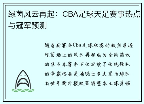 绿茵风云再起：CBA足球天足赛事热点与冠军预测