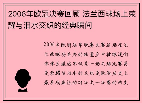 2006年欧冠决赛回顾 法兰西球场上荣耀与泪水交织的经典瞬间