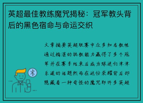 英超最佳教练魔咒揭秘：冠军教头背后的黑色宿命与命运交织