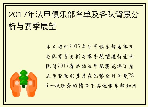 2017年法甲俱乐部名单及各队背景分析与赛季展望