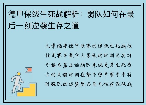 德甲保级生死战解析：弱队如何在最后一刻逆袭生存之道