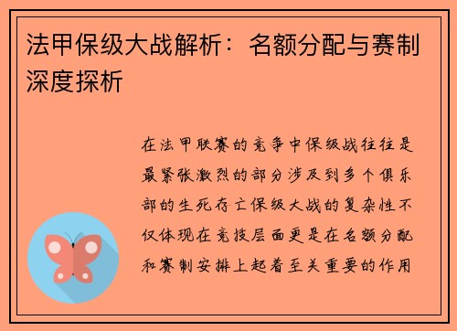 法甲保级大战解析：名额分配与赛制深度探析