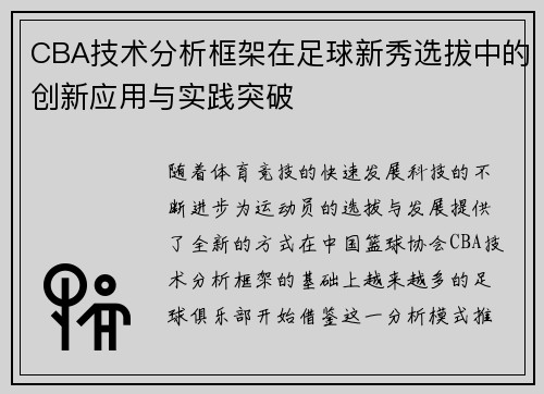 CBA技术分析框架在足球新秀选拔中的创新应用与实践突破
