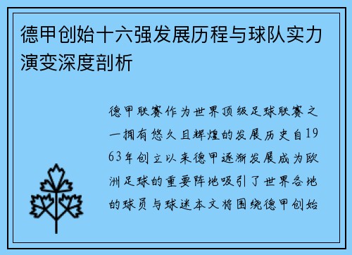 德甲创始十六强发展历程与球队实力演变深度剖析
