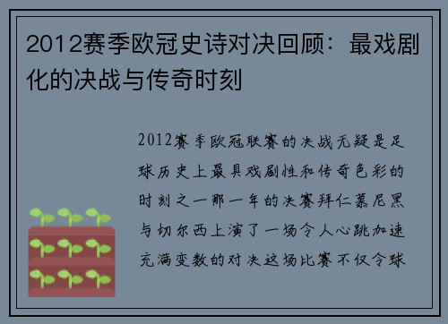 2012赛季欧冠史诗对决回顾：最戏剧化的决战与传奇时刻