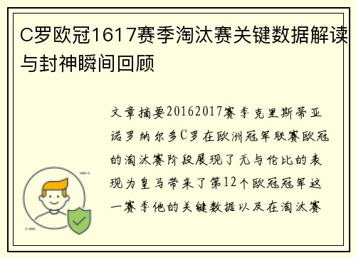 C罗欧冠1617赛季淘汰赛关键数据解读与封神瞬间回顾