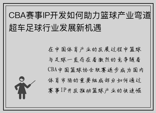 CBA赛事IP开发如何助力篮球产业弯道超车足球行业发展新机遇