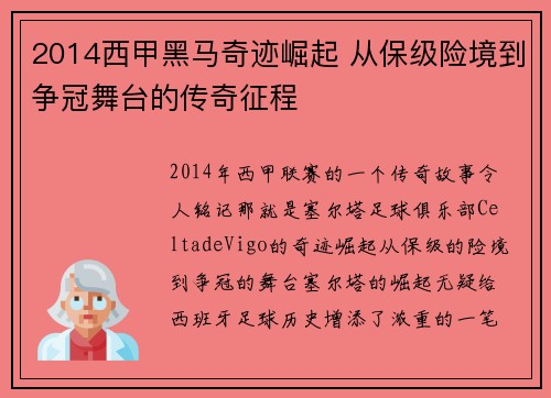 2014西甲黑马奇迹崛起 从保级险境到争冠舞台的传奇征程