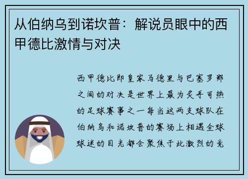 从伯纳乌到诺坎普：解说员眼中的西甲德比激情与对决