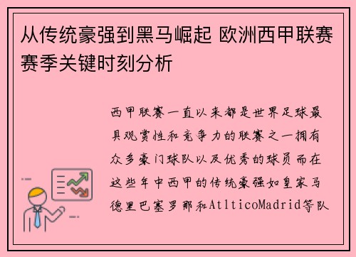 从传统豪强到黑马崛起 欧洲西甲联赛赛季关键时刻分析