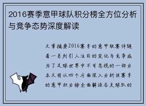 2016赛季意甲球队积分榜全方位分析与竞争态势深度解读