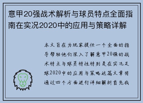 意甲20强战术解析与球员特点全面指南在实况2020中的应用与策略详解