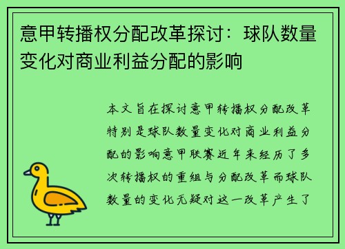 意甲转播权分配改革探讨：球队数量变化对商业利益分配的影响