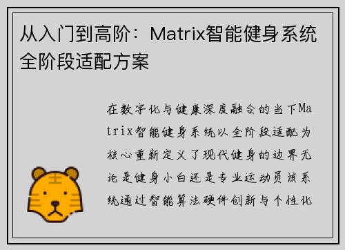 从入门到高阶：Matrix智能健身系统全阶段适配方案
