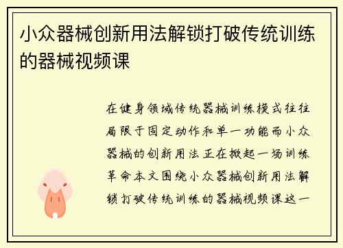 小众器械创新用法解锁打破传统训练的器械视频课
