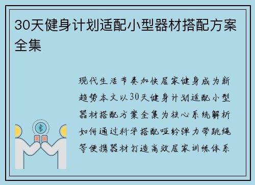 30天健身计划适配小型器材搭配方案全集