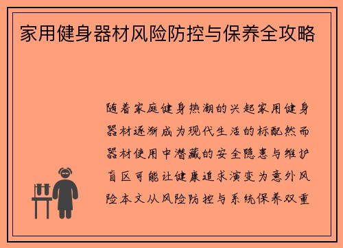 家用健身器材风险防控与保养全攻略