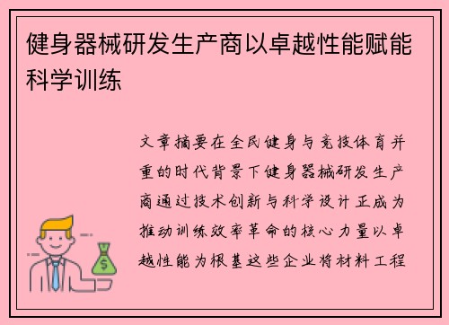 健身器械研发生产商以卓越性能赋能科学训练