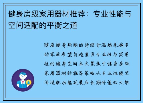 健身房级家用器材推荐：专业性能与空间适配的平衡之道