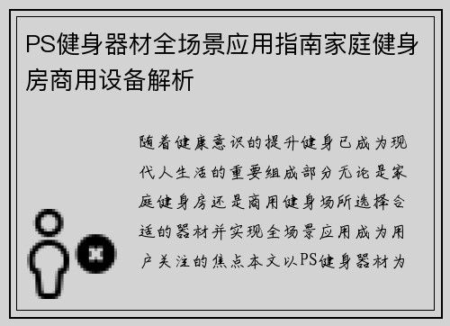 PS健身器材全场景应用指南家庭健身房商用设备解析