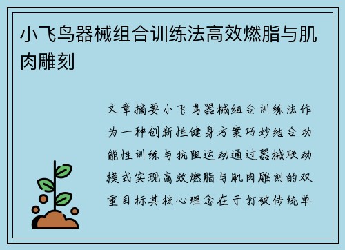 小飞鸟器械组合训练法高效燃脂与肌肉雕刻