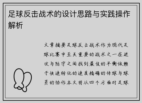 足球反击战术的设计思路与实践操作解析