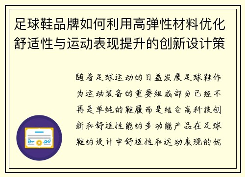足球鞋品牌如何利用高弹性材料优化舒适性与运动表现提升的创新设计策略