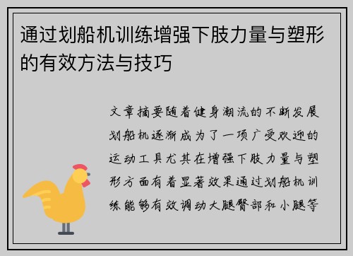 通过划船机训练增强下肢力量与塑形的有效方法与技巧