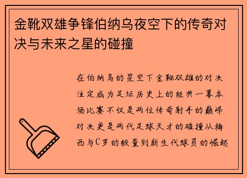 金靴双雄争锋伯纳乌夜空下的传奇对决与未来之星的碰撞