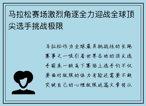 马拉松赛场激烈角逐全力迎战全球顶尖选手挑战极限