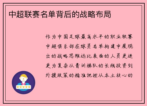 中超联赛名单背后的战略布局