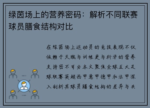 绿茵场上的营养密码：解析不同联赛球员膳食结构对比