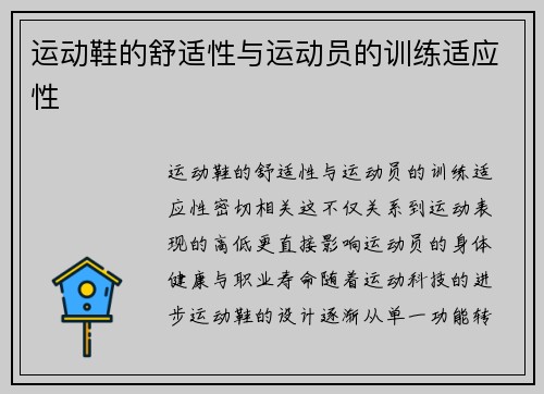 运动鞋的舒适性与运动员的训练适应性
