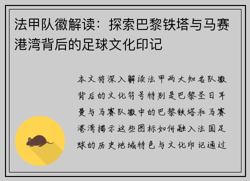 法甲队徽解读：探索巴黎铁塔与马赛港湾背后的足球文化印记
