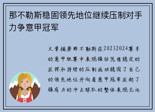 那不勒斯稳固领先地位继续压制对手力争意甲冠军