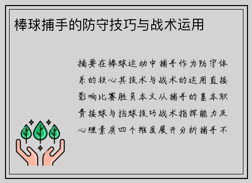 棒球捕手的防守技巧与战术运用