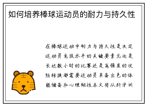 如何培养棒球运动员的耐力与持久性
