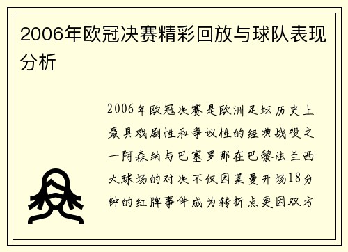 2006年欧冠决赛精彩回放与球队表现分析