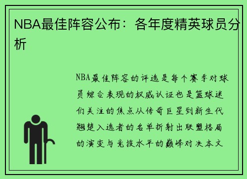 NBA最佳阵容公布：各年度精英球员分析