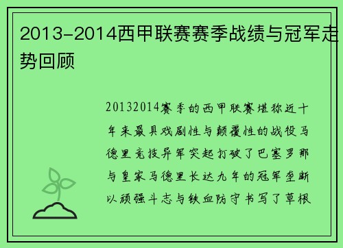 2013-2014西甲联赛赛季战绩与冠军走势回顾