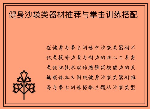 健身沙袋类器材推荐与拳击训练搭配
