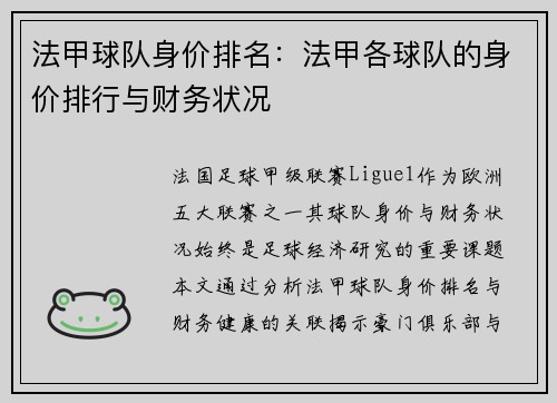 法甲球队身价排名：法甲各球队的身价排行与财务状况