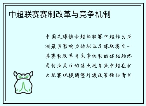中超联赛赛制改革与竞争机制