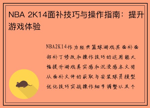 NBA 2K14面补技巧与操作指南：提升游戏体验