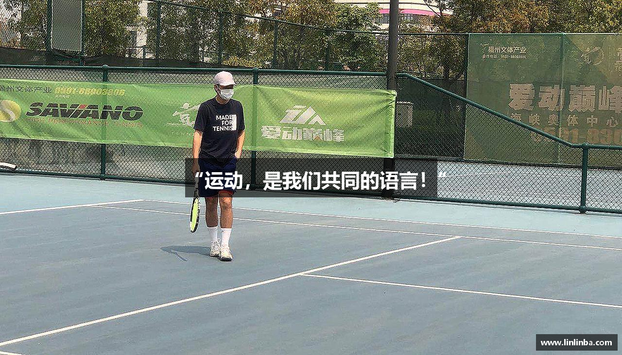“运动，是我们共同的语言！”
