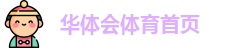 华体会
